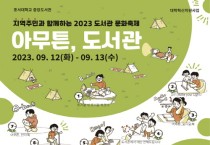 호서대, “2023 도서관 문화축제” 개최