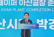 박경귀 시장 “HB페이퍼(주) 아산공장 준공…큰 포부가 현실이 될 수 있도록 지원하고 돕겠다”