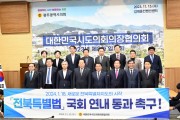 전국 시‧도의회 의장단 ‘지방의회 행정사무감사 시기 자율적 운영개선 건의안’채택