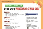 순천향대 평생교육원, 2023-2학기 학점은행제 과정 모집.