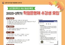 순천향대 평생교육원, 2023-2학기 학점은행제 과정 모집.