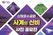 신정호수공원 사계 사진 공모전 개최