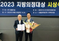 방한일 충남도의원, “2023 지방의정대상”