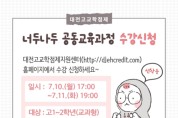 대전교육청, ‘너두나두 공동교육과정 2학기 온라인 신청’