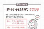 대전교육청, ‘너두나두 공동교육과정 2학기 온라인 신청’