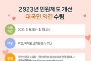 충남교육청, 민원서비스 향상 대국민 의견 수렴