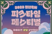 천안시 '2023 청년축제 피크타임 페스티벌’ 개최