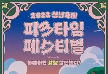 천안시 '2023 청년축제 피크타임 페스티벌’ 개최