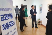 대전교육청, 교원미술작품 공모展 개최