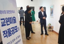 대전교육청, 교원미술작품 공모展 개최