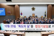 충남도의회 “독도의 날” 법정기념일로 지정해야