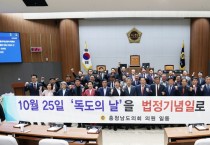 충남도의회 “독도의 날” 법정기념일로 지정해야