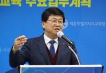 최교진 세종교육감, 학생 한명 한명 맞춤형 교육 실현