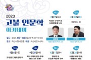 아산시, 고전평론가 고미숙의 ‘열하일기, 웃음과 역설의 향연’ 특강