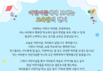 어린이들에게 보내는 충남교육감 편지