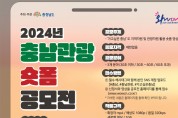 충남도, 30초 영상 "숏폼 영상 공모전"…최대 150만원 상금