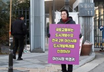 박경귀 시장 “국토교통부, 아산시 도시개발특례 인정해야” 1인 시위