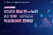 선문대, 충남교육청과 “2023 충남 온(ON)누리 AI‧SW 학생 동아리 한마당” 개최