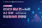 선문대, 충남교육청과 “2023 충남 온(ON)누리 AI‧SW 학생 동아리 한마당” 개최