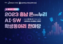 선문대, 충남교육청과 “2023 충남 온(ON)누리 AI‧SW 학생 동아리 한마당” 개최