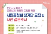 천안시, 시내버스 준공영제·공영제 도입 시민 의견 듣는다