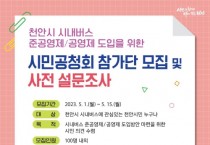 천안시, 시내버스 준공영제·공영제 도입 시민 의견 듣는다