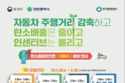 대전시, ‘2024년 탄소중립포인트 자동차 분야’ 모집