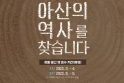 아산시 유물 공개구매 시작