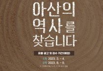 아산시 유물 공개구매 시작