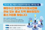 충남도, 해양수산 창업 투자 지원 참여기업 모집