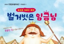 대전시립무용단, ‘벌거벗은 임금님’ 공연