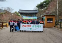 충남도, 봄철 산불 예방 캠페인