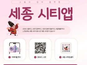 세종 시티앱’홍보 이벤트 개최