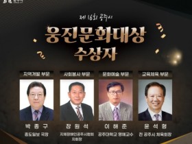 공주시, 제16회 웅진문화대상 수상자 선정