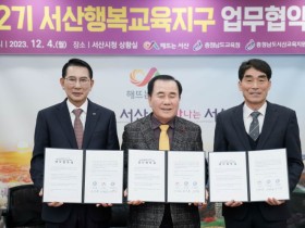 충남교육청, 서산시와 ‘충남행복교육지구 2기’ 업무협약