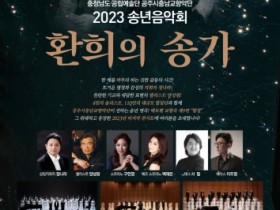 공주시 충남교향악단, ‘2023 송년음악회’ 개최