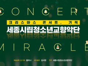세종시립청소년교향악단, 21일 크리스마스 콘서트