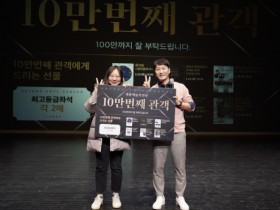 세종예술의전당, 10만 번째 예매 관객 축하 이벤트