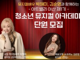 ‘아트밸리 아산 제1기 청소년 뮤지컬 아카데미’ 단원 모집