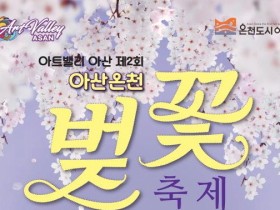 ‘아트밸리 아산 제2회 아산온천 벚꽃축제’ 3월 30일 개막