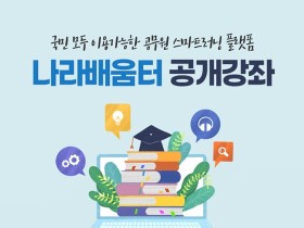 공무원 스마트러닝 플랫폼 ‘나라배움터’, 누구나 이용 가능하다고?