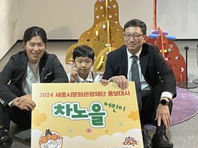 세종시문화관광재단, 초등레퍼 차노을 홍보대사 위촉