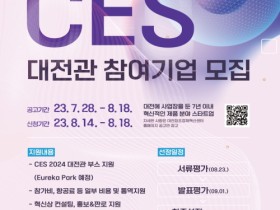 대전시, 국제전자제품박람회 참가 기업 모집